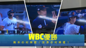 祝 侍ジャパン WBC優勝おめでとう！