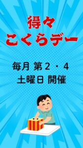 得々こくらデー