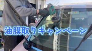 油膜取りキャンペーン