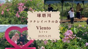 ツクシイバラの会　Vientoライブ