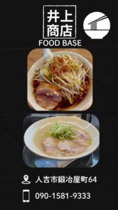 人吉市のラーメン屋さん「井上商店」行ってきました