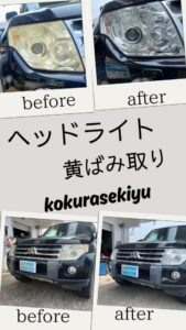 ヘッドライト黄ばみ取り