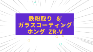 鉄粉除去＆磨きガラスコーティング施工