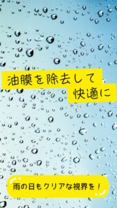油膜取り　梅雨時期特別価格