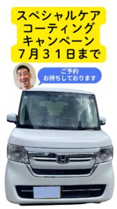 スペシャルケアコーティング